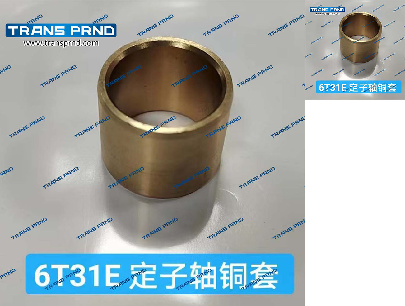 6T31E Stator shaft brass sleeve 定子轴铜套